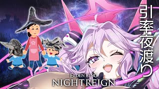 🔴【ナイトレイン】ゲームを買った視聴者を引率しよう！できるのか？【エルデンリング  #アンノネミ 】