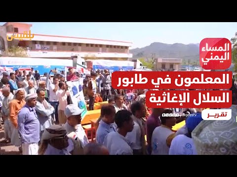 المعلمون في طابور السلال الإغاثية... كيف تحولت الدولة الى جمعية خيرية؟ | تقرير: منصور النقاش
