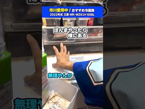 【冷蔵庫おすすめ】市川愛用中の三菱の冷蔵庫！ #shorts
