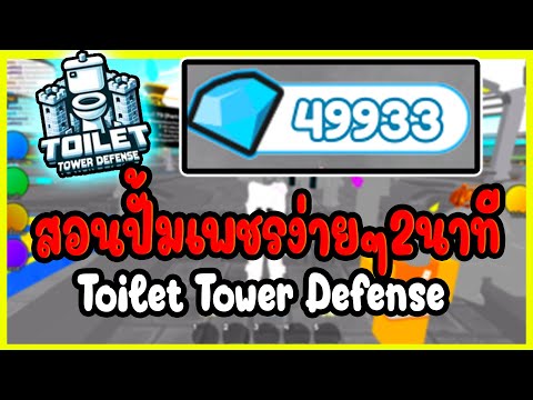 สอนปั้มเพชรทอยเล็ตToiletTowe