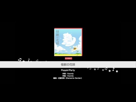 『怪獣の花唄』Poppin'Party(難易度：EXPERT)【ガルパ プレイ動画】