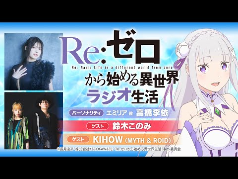 ＜第102回＞Re:ゼロから始める異世界ラジオ生活｜TVアニメ『Re:ゼロから始める異世界生活』公式ラジオ