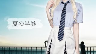 夏の半券 / みきとP　covered by 天翔院ひいな