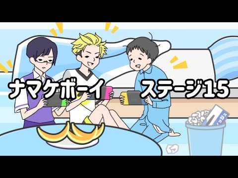 ナマケボーイ 脱出ゲーム 攻略 ステージ15