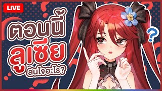 【 FREE TALK 】ตอนนี้ลูเซียสนใจอะไร? | LUXIA 🦂
