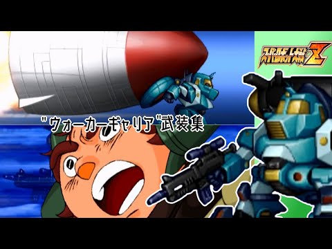 【スパロボZ】ウォーカーギャリア全武装集