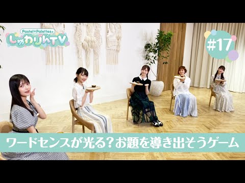 Pastel＊PalettesのしゅわりんTV #17