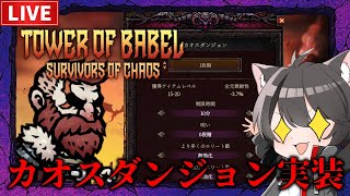 【バベルの塔】新コンテンツ、カオスダンジョンがついに実装！