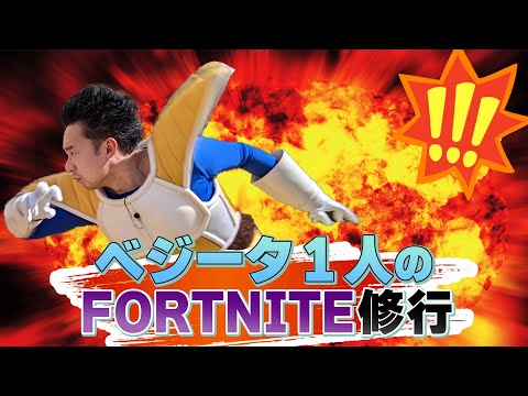 ベジータ様の年越しFortnite修行！