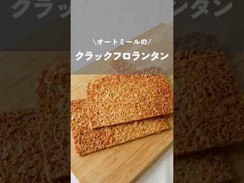 【オートミールのクラックフロランタン】#フロランタン#オートミール#簡単レシピ#shorts#kao_deli