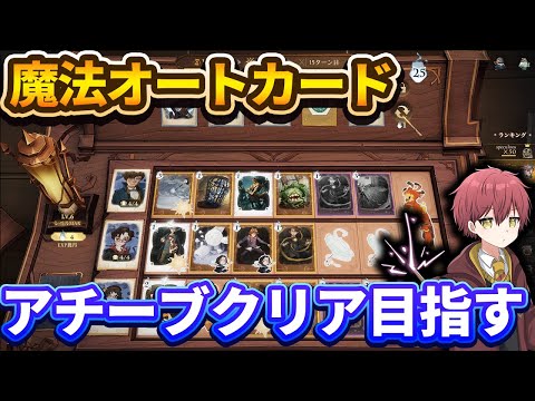 魔法オートカードのアチーブクリア頑張る【ハリーポッター魔法の覚醒】