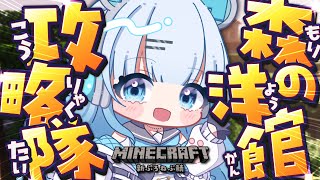 【コラボ/Minecraft】今回は洋館突入編！洋館と言ったら戦い…戦いなのです…拳なのです…！！！🔥【#vtuber /#初見さん大歓迎】