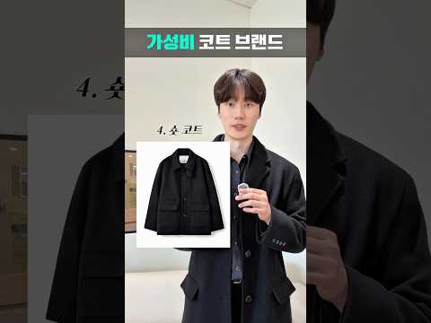 가성비 코트 <strong>브랜드</strong> 총정리⏰