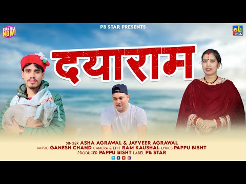 Dayaram || Latest Garhwali Song 2025 || Singer- Asha Agrawal & Jayveer Agrawal || PB Star