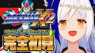 0からはじめるロックマンX2🤖3日前にはじめた初心者🔰沼にハマった..！！！【#蒼宮よづり 】