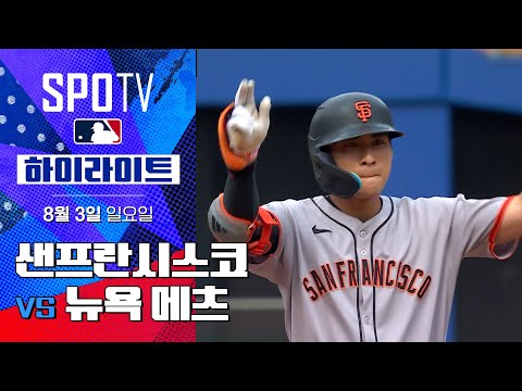 [MLB] 샌프란시스코 vs 뉴욕 메츠ㅣ5분 하이라이트 (08.03)