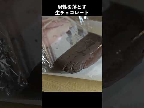 男性を落とす生チョコレートの作り方　#バレンタイン　#生チョコ　#バレンタインチョコ　#手作りチョコ