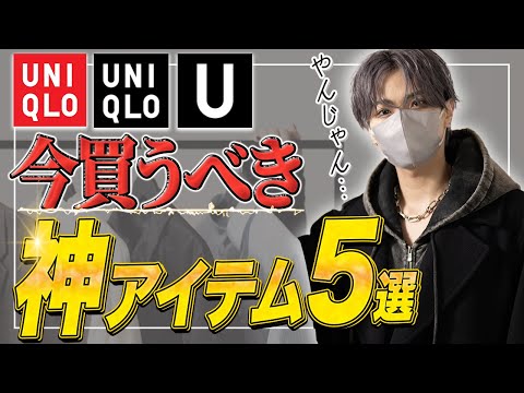 ユニクロUのおすすめアイテムトップ5｜デザイナーが選ぶ最新セレクション サムネイル
