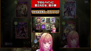 マゼルベインに愛された女、莉々華【一条莉々華】