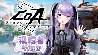 【ゲーム実況：＃CoA】#9　雑談しながら、デイリーだけ！参加型【 #紫吹まゆ 】#PR #クリスタルオブアトラン#CoA_VTuber無限