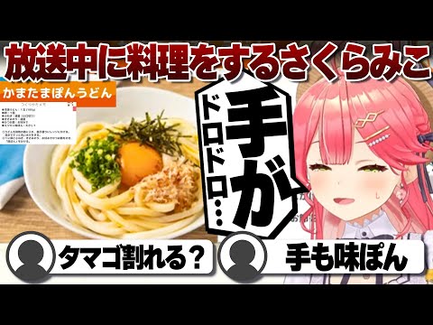 【コメ付き】大好きなシチューライスに味ぽんをかけてみるさくらみこ【ホロライブ/さくらみこ/切り抜き】 #さくらみこ