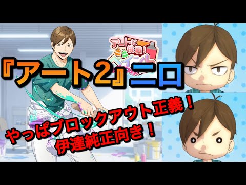 【ハイドリ】二周年と悩む！『アート2・二口』性能評価＆引くべきか？【無課金/ハイキュー!!TOUCH THE DREAM】