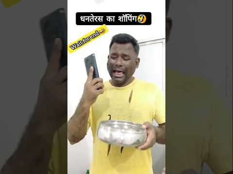 धनतेरस का शॉपिंग😂🤣 comedy shorts #funny #ytshorts  #trending #youtubeshorts