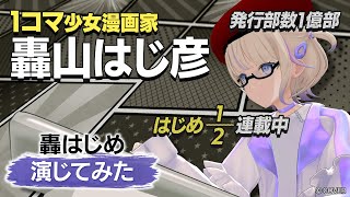 【アドリブ】1コマ少女漫画家演じてみた【#轟はじめ演じてみた】