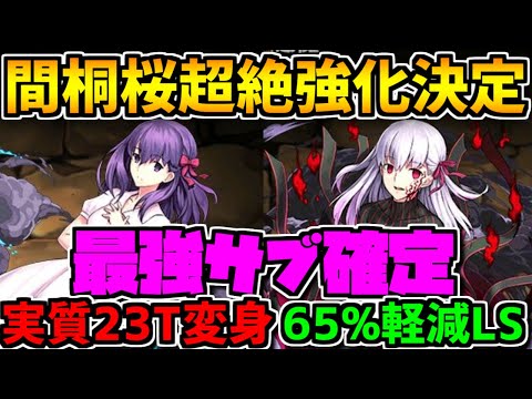 桜の大幅強化決定！変身も30T→23T！変身後もLSが強化決定！！【パズドラ】