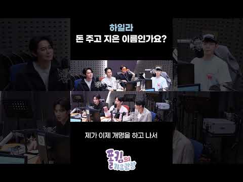하일라 돈 주고 <strong>지은</strong> 이름인가요? / [폴킴의 가요광장] I KBS 260921 방송