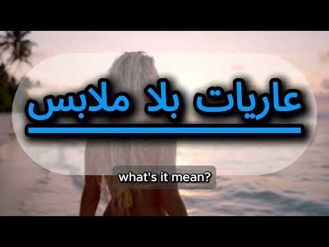 What does عاريات بلا ملابس mean | عاريات بلا ملابس meaning explained