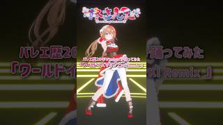 踊ってみた⌇ワールドイズマイン #超かぐや姫 ver.⌇バレエ歴20年Vtuber #さんたらいぶ #vtuber #shorts