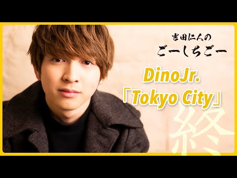 M!LK 吉田仁人のごーしちごー - DinoJr.「Tokyo City」