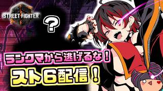 【ストリートファイター6】久しぶりにスト6ランクマッチ！どこまで行けるかな～！？（アドバイスOK！）💕🎸【ロザリン・ロック/Vtuber】
