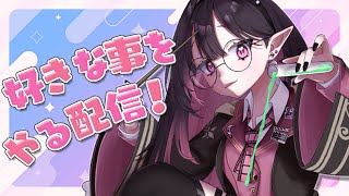 ✦ 夕活 ✦│初見さんも歓迎◎作業やお仕事のお供に最適な配信です♡│  #新人vtuber / ネマフィルナ