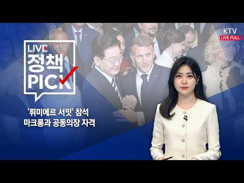 <strong>LIVE</strong> 정책 <strong>PICK</strong> (26.9.7.)｜'뤼미에르 서밋' 참석 마크롱과 공동의장 자격