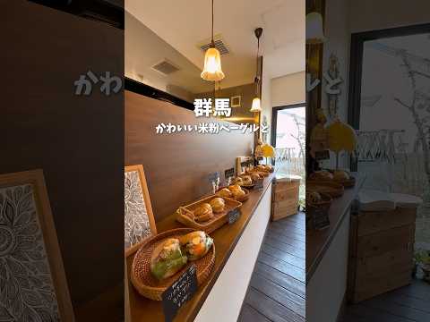 群馬にあるグルテンフリーのお店🌼