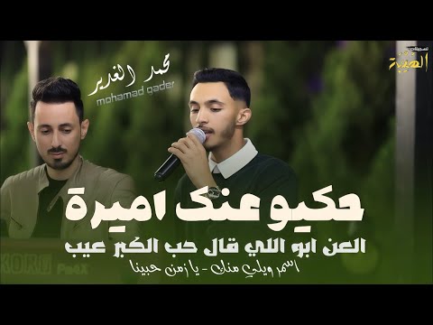 حكيو عنك اميرة👸 || محمد الغدير - أسمر ويلي منك - يازمن حبينا🖤 - العن ابواللي قال حب الكبر عيب 👴🏾| 