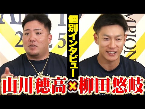 【祝🎊日本一】山川穂高×柳田悠岐【優勝インタビュー】