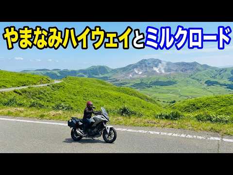 阿蘇に来たらここは走って欲しい! ~やまなみハイウェイとミルクロード【NC750Xモトブログ】熊本・阿蘇