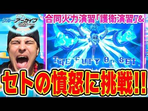 【ブルアカ】合同火力演習｢護衛演習｣・制約解除決戦｢セトの憤怒｣やるぞ！【ブルーアーカイブ】