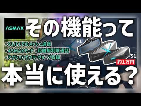 【ASMAX】1万円台のインカムも距離無制限対応に⁉本当に使えるのか細かく検証してみた!【F1/S1】