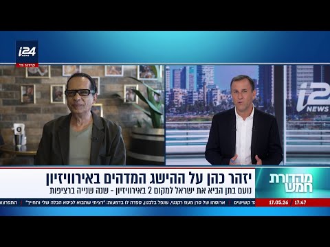 יזהר כהן על ההישג המדהים באירווי* והראיונות עם גופי התקשורת העוינים באירופה