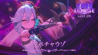 SIRO「タベチャウゾ」/covered by 暁おぼろ【LIVE ver. from 双思憎愛ECLIPSE-月のイドラ-】