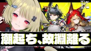 【#エンドフィールド #PR 】アプデきちゃ！！ガチャる！！新ステージをタンタンといきたい！！！【Vtuber / 歌喰猫よもぎ】