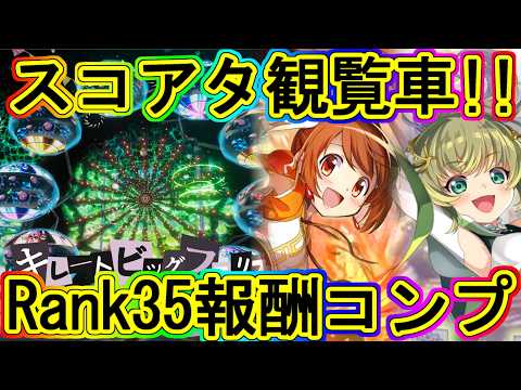 まどドラ：なぎたんスコアタ!!Rank35でハイスコア報酬全回収！～エクセドラ413～