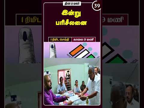 1 நிமிட செய்தி | காலை 09 மணி | 24-03-2026 | 1 Minutes News | Dinamalar