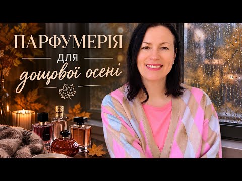 ПАРФУМЕРІЯ ДЛЯ ДОЩОВОЇ ОСЕНІ ♥️🌧️🍁✨🍂🥰на каналі @liudmyladanevych9997