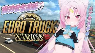 【#Euro Truck Simulator 2】AT免許持ってるから、おしゅいと優雅にトラックデートに行きましょう....！♡※ペーパー免