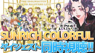 【#アイマス】ミリシタ8周年記念 24/7LiveStream SUNRICH COLORFUL ダイジェストを同時視聴するわよ！！！【#ミ